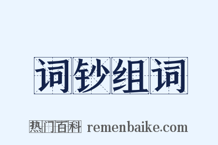 词钞组词是什么意思的图片
